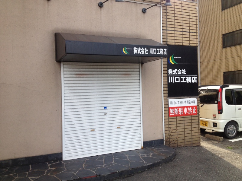 Areabiz北九州 北九州エリア情報発信サイト 川口工務店が破産手続開始決定へ