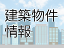 建築物件情報