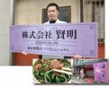 株式会社 賢明