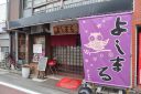 よしまるうどん