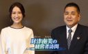 財津南美の経営者訪問